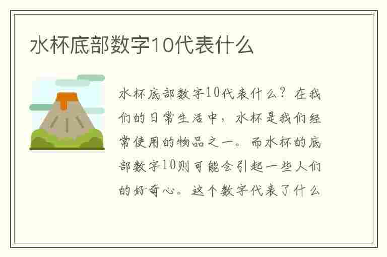 水杯底部数字10代表什么(水杯底部数字10代表什么意思)